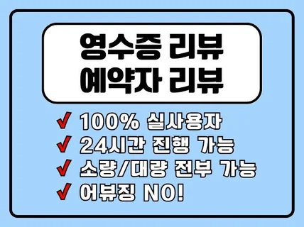 영수증리뷰, 예약자리뷰 실사용자로 진행해드립니다.