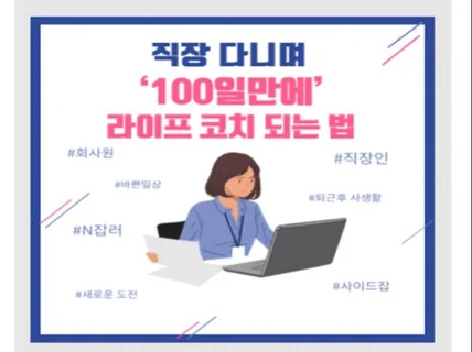 직장 다니며 100일만에 라이프코치 되는 법을 알려 드립니다.