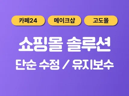 카페24 / 메이크샵 / 고도몰 간단 수정 도와드립니다