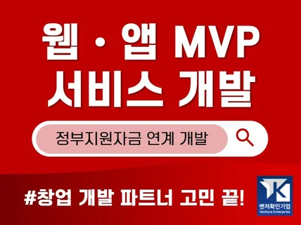 웹/앱/AI/IoT MVP 서비스 개발 전문가