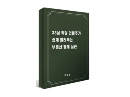 한 권으로 끝내는 부동산 경매와 실전 명도