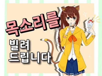 저의 목소리로 더빙 녹음해 드립니다.