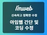 아임웹 간단 수정부터 코딩까지 전문적으로 해드립니다