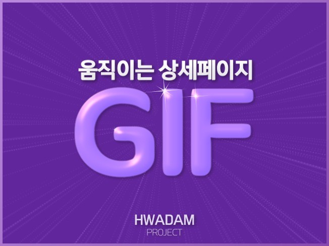 매출 상승 GIF 이미지 상세페이지·배너·SNS 서비스