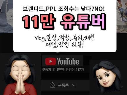 구독자상승 12.7만 유튜버+인플루언서가 홍보해드립니다