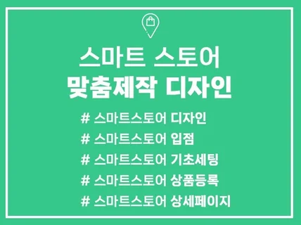 스마트스토어 맞춤 제작 디자인, 입점, 기초세팅 올인원