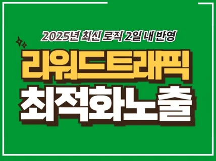 실사용자 쇼핑 지도 리워드 트래픽 활성화 마케팅