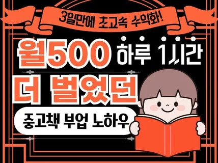 하루 1시간 월 500 더 벌었던 중고책 부업 노하우