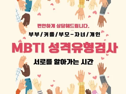 부부, 커플, 부모-자녀를 위한 MBTI 성격유형상담