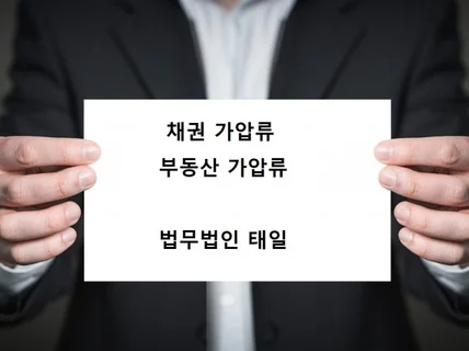 가압류 신청서를 작성해드립니다.