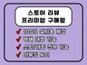 스토어 리뷰, 구매평, 쇼핑몰 후기, 실유저 체험단