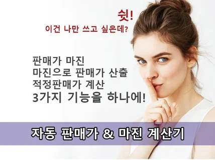 쇼핑몰 마진 계산 마진 판매가 계산기 엑셀 파일 드려요