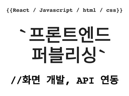 프론트엔드 화면개발 리액트 ,자바스크립트해드립니다.