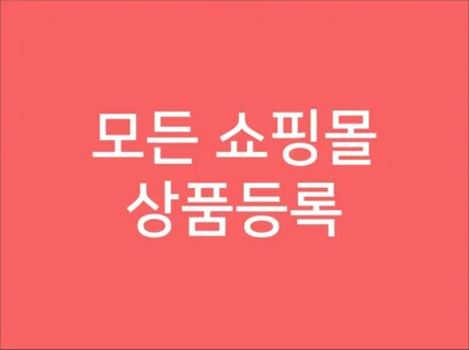 모든 온라인 쇼핑몰 상품 등록 드립니다.