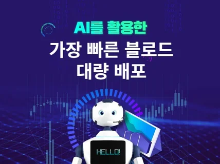 AI를 활용한 가장 빠른 블로그 대량 배포