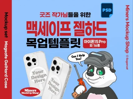 굿즈작가님을 위한 맥세이프 젤하드 목업템플릿PSD