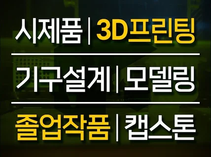 3D 프린팅 / 3D 모델링 / 시제품 제작해 드립니다