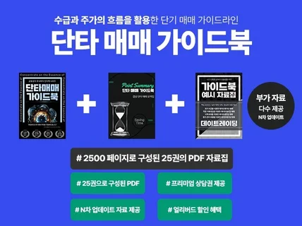 25권의 단타 매매 가이드북 전자책 - 2500 페이지