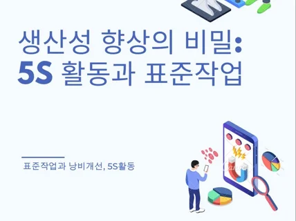 생산성 향상의 비밀 5S활동과 표준작업