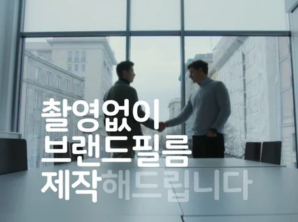 촬영없이 브랜드필름 메세지영상 제작해드립니다.