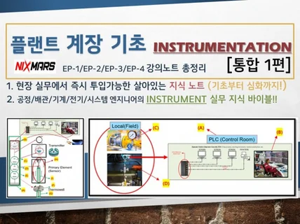 플랜트 계장 기초 통합 1편