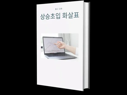 주식 상승초입 보조지표 및 수식 알려드립니다.