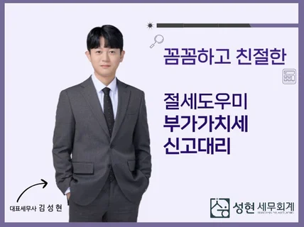 부가가치세 신고대리, 꼼꼼하고 정확하게 신고도와드립니다