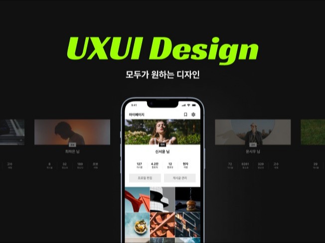 모두가 원하는 UXUI 디자인을 해드립니다.