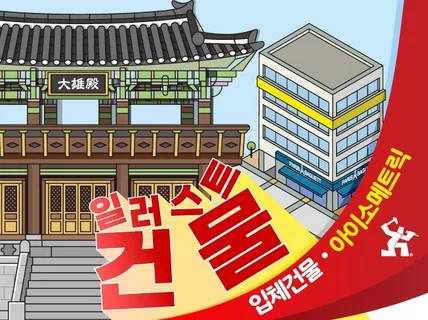 일러스트건물 / 손그림건물 / 입체건물 / 아이소메트릭