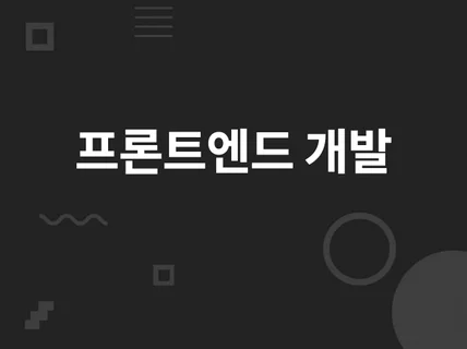 웹 프론트엔드 개발해드립니다.