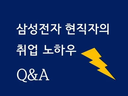 삼성전자 현직자의 취업 노하우 QA