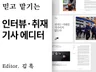 인터뷰·취재 기사 및 칼럼 작성해 드립니다.