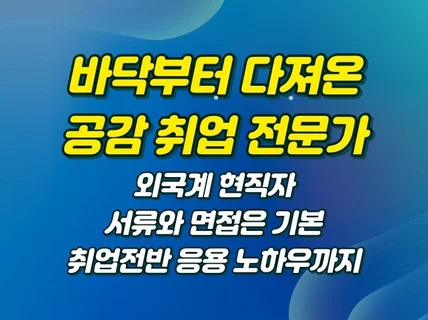 중소기업부터 외국계 기업까지 밟아온 공감의 취업 전문가