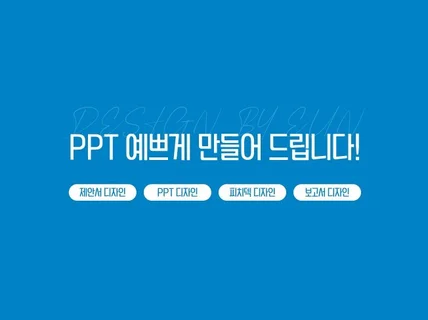 취향저격 깔끔한 PPT 제작해 드립니다.