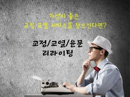 최고의 가성비와 퀄리티로 교정·교열·윤문해 드립니다.