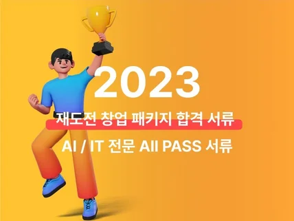 2023 재도전 창업 패키지 합격 서류가 궁금하다면