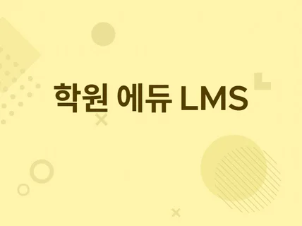 LMS 학원 에듀 강의 교육 학습 방송 수업 인강 AI