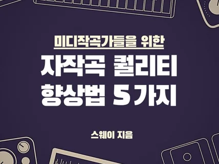 초보 미디작곡자를 위한 자작곡 퀄리티 향상 5가지방법 드립니다.