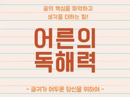 글의 핵심을 파악하고 생각을 더하는 독해력, 문해력