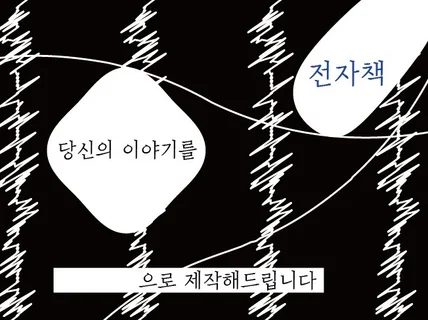 당신의 이야기를 전자책으로 제작해드립니다