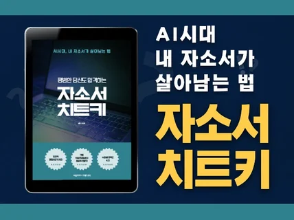 자소서 치트키 / 평범한 사람이 합격하는 법