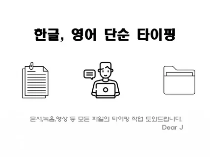 빠르고 정확한 타이핑 해드립니다.