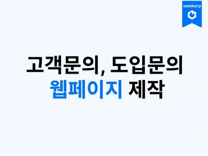 고객문의 웹페이지 제작 / 자체 CRM 포함