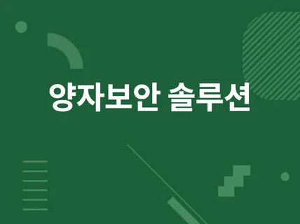 양자보안 플랫폼 제작드립니다.