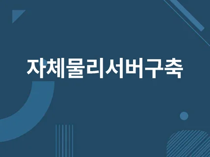 워드프레스, 메일, 방화벽 UTM 실제 물리 서버 구축