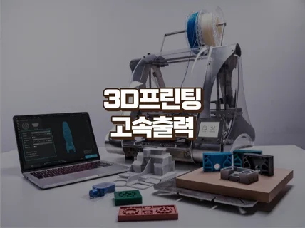 3D 프린팅 신속출력 해드립니다 PLA