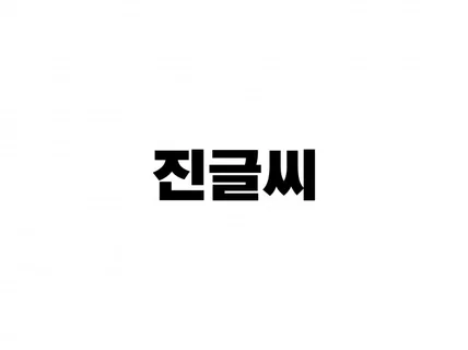 캘리그라피 로고를 제작해 드립니다.