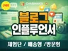 블로그 인플루언서 체험단 배송형 방문형 후기형 기자단