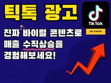 틱톡 광고로 매출 올리세요 / 대세는 틱톡 쇼츠, 숏폼