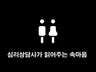 현직 심리상담사의 뜬구름 잡지 않는 연애상담